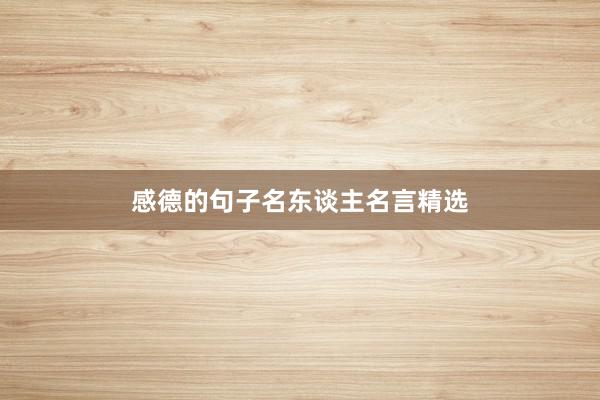 感德的句子名东谈主名言精选