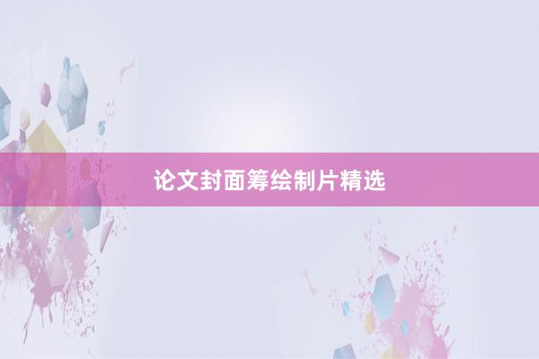 论文封面筹绘制片精选