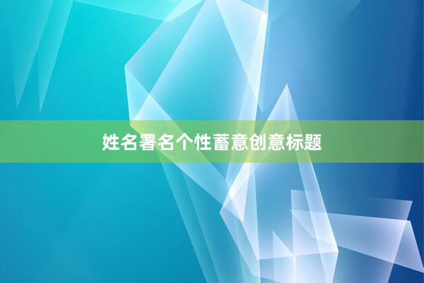 姓名署名个性蓄意创意标题