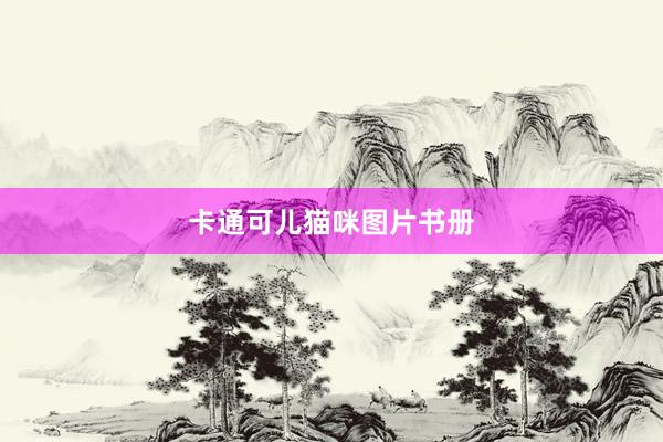 卡通可儿猫咪图片书册